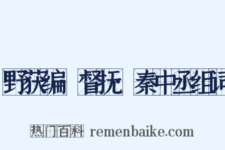 野获编·督抚·秦中丞组词是什么意思的图片